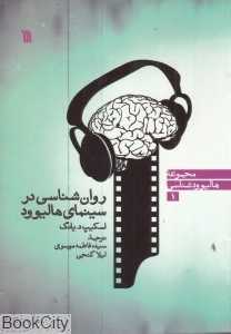 روان‌شناسی در سینمای هالیوود (مجموعه هالیوود‌شناسی 1)