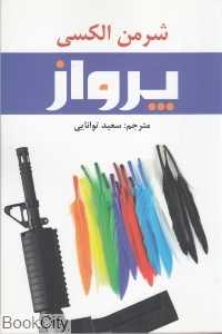 پرواز (افراز)