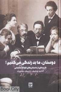 دوستان ما بد زندگی می‌کنیم (گزیده‌ای از داستان‌های کوتاه نمایشی) - 0
