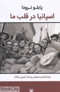اسپانیا در قلب ما