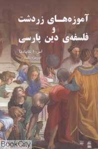 آموزه‌های زردشت و فلسفه دین پارسی