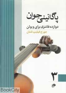 پاگانینی جوان 3 (دوازده فانتزی برای ویولن) - 0
