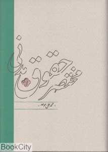 مختصر حقوق مدنی - 0