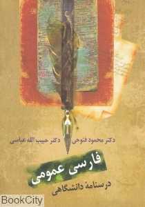 فارسی عمومی (درسنامه دانشگاهی)