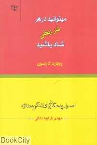 می‌توانید در هر شرایطی شاد باشید (در هر شرایطی می‌توانید شاد باشید)