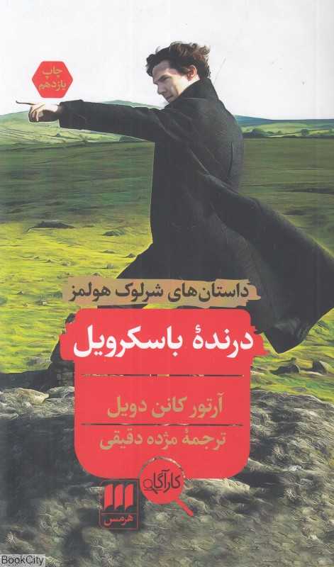 درنده باسکرویل (داستان‌های شرلوک هولمز)