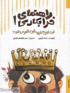 فین‌فینی کثیفه رئیس شهر می‌شود (راهنمای خرابکاری 1) (تصویرگر محمد باباکوهی اشرفی)