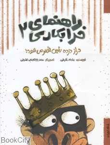 دراز دزده رئیس شهر می‌شود (راهنمای خرابکاری 2) (تصویرگر محمد باباکوهی اشرفی)