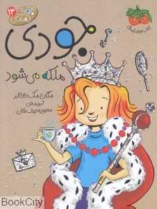 جودی دمدمی 13 (جودی ملکه می‌شود) - 0