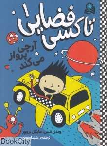 آرچی پرواز می‌کند (تاکسی فضایی 1)