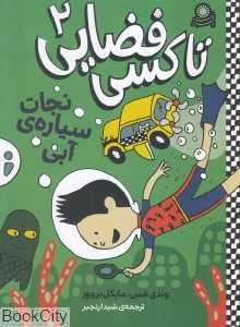 نجات سیاره آبی (تاکسی فضایی 2)