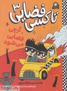 آرچی فضایی می‌شود (تاکسی فضایی 3)