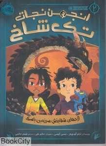 انجمن نجات تک‌شاخ 2 (اژدهای شفابخش سرزمین باسک) (تصویرگر حاتم علی)