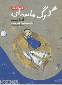 تابستان اول (گرگ ماسه‌ای) (تصویرگر کریستینا دیگمن)