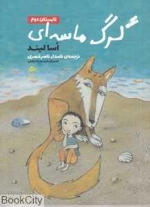 تابستان دوم (گرگ ماسه‌ای) (تصویرگر کریستینا دیگمن)