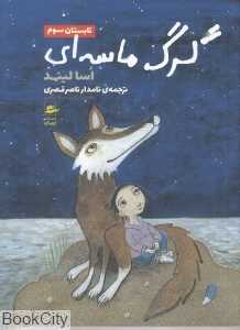 تابستان سوم (گرگ ماسه‌ای) (تصویرگر کریستینا دیگمن)