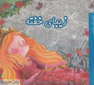 زیبای خفته (آسمان خیال)