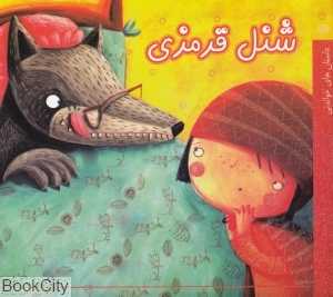 شنل قرمزی (آسمان خیال)
