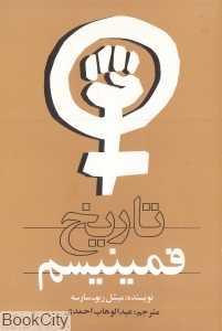 تاریخ فمینیسم