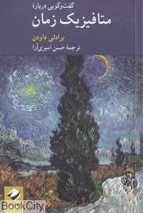 گفت‌وگویی درباره متافیزیک زمان