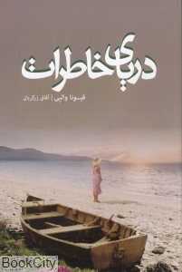 دریای خاطرات