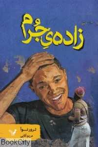 زاده جرم