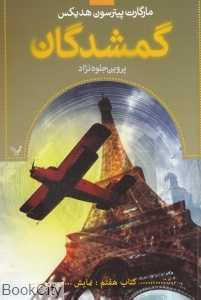 گمشدگان 7 (نمایش)