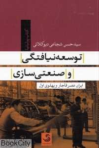 توسعه‌نیافتگی و صنعتی‌سازی (ایران عصر قاجار و پهلوی اول)