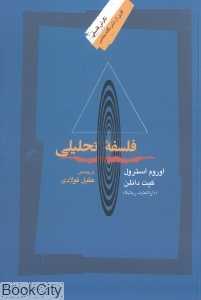 فلسفه تحلیلی (نگرش فلسفی)
