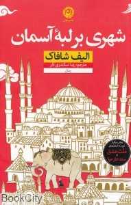 شهری بر لبه آسمان