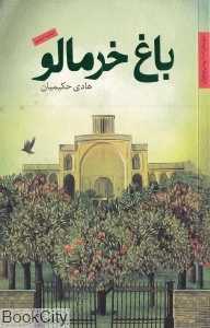 باغ خرمالو - 0