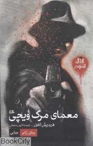 معمای مرگ ویچی (کارآگاه اشتودر)