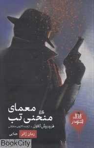 معمای منحنی تب (کارآگاه اشتودر)