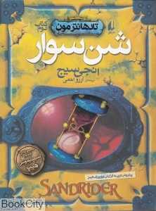 تادهانترمون 2 (شن سوار)