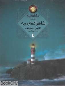 سه‌گانه مه 1 (شاهزاده مه)