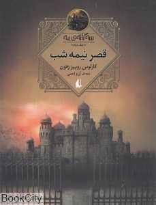 سه‌گانه مه 2 (قصر نیمه شب)