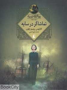 سه‌گانه مه 3 (تماشاگر در سایه)
