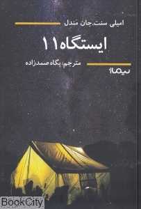 ایستگاه 11 (ایستگاه یازده)