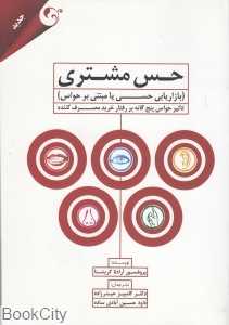 حس مشتری (بازاریابی حسی یا مبتنی بر حواس)
