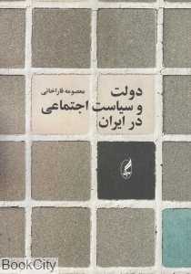 دولت و سیاست اجتماعی در ایران