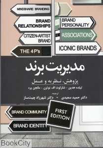 مدیریت برند (پژوهش نظریه و عمل)