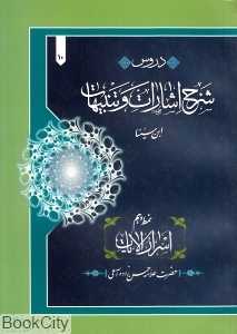 دروس شرح اشارات و تنبیهات 10 (شومیز)