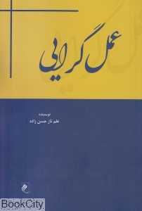 عمل‌گرایی
