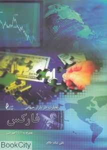 تجارت در بازار جهانی فارکس (همراه با CD)