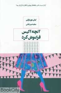 آنچه آلیس فراموش کرد