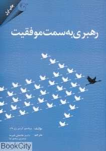 رهبری به سمت موفقیت