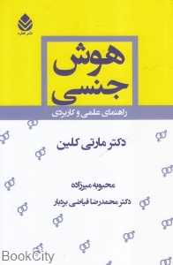 هوش جنسی (راهنمای علمی و کاربردی)