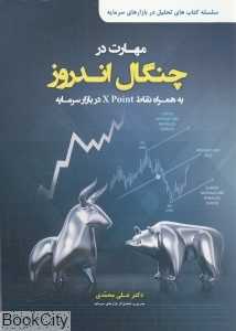 مهارت در چنگال اندروز به همراه نقاط X Point در بازار سرمایه