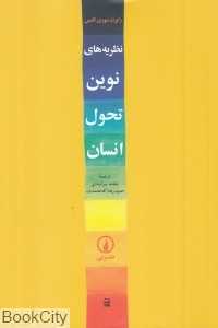 نظریه‌های نوین تحول انسان