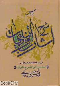 دروس شرح اشارات و تنبیهات 3 بخش 1 (2 جلدی گالینگور)